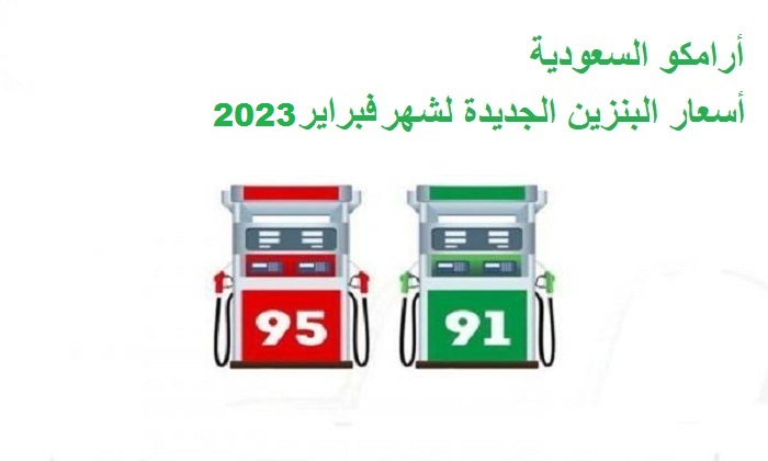 أرامكو تعلن أسعار البنزين لشهر فبراير