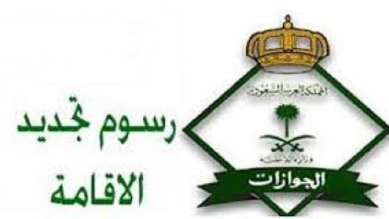 الداخلية السعودية: بيان رفع رسوم تجديد الإقامة للمغتربين