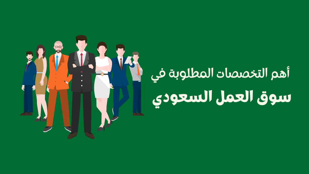 التخصصات المطلوبة في سوق العمل السعودي 