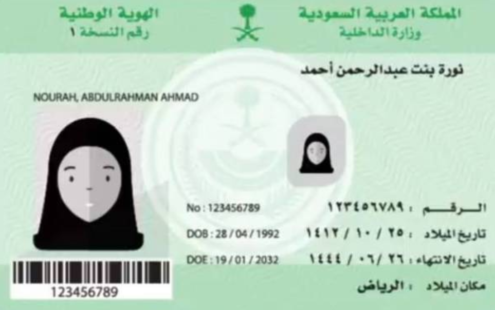 بطاقة الهوية الوطنية السعودية الجديدة