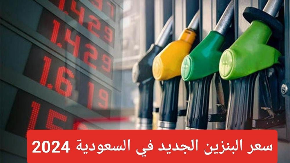  تأثير تغيير أسعار البنزين على الإقتصاد
