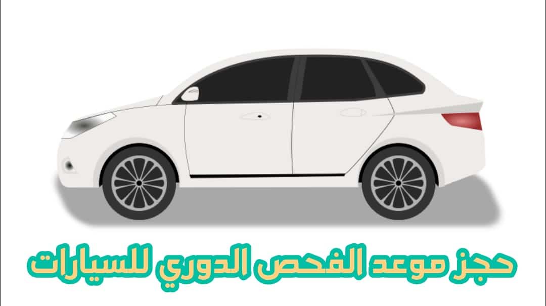 حجز موعد للفحص الدوري للسيارات في السعودية