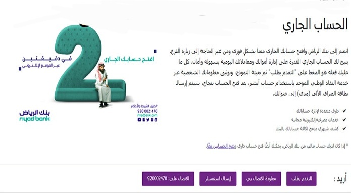 خطوات فتح حساب جاري بنك الرياض