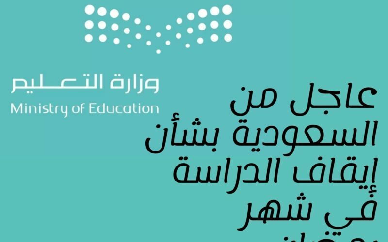 وزارة التعليم تعلن ساعات العمل الرسمية في رمضان