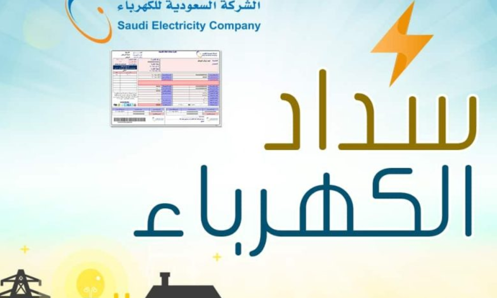 دفع فاتورة الكهرباء السعودية