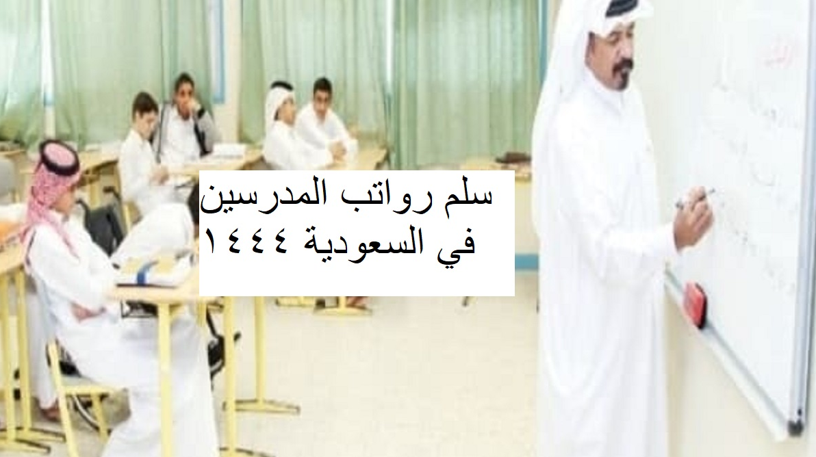 راتب المدرس السعودي