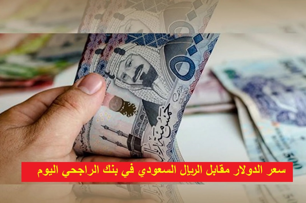 سعر الدولار مقابل الريال السعودي 