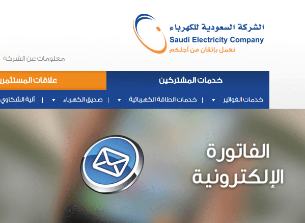 طريقة الاستعلام عن فاتورة الكهرباء السعودية