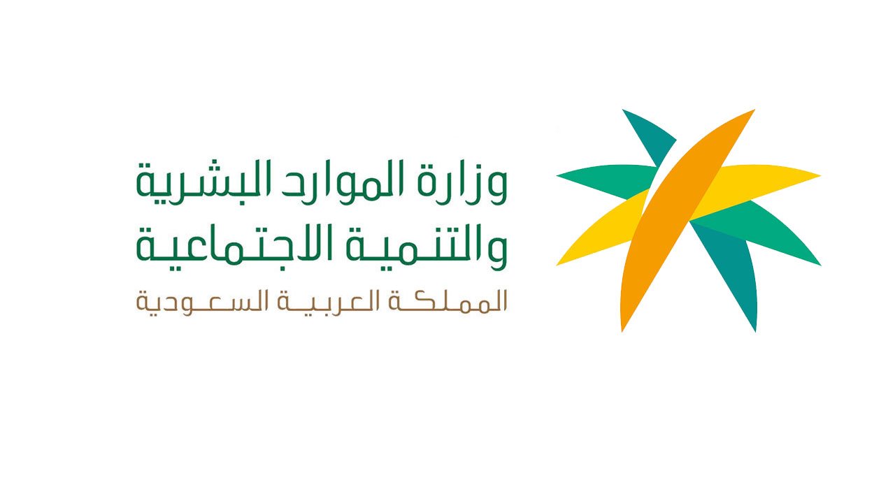 قرارات وزارة الموارد البشرية والتنمية الاجتماعية السعودية 