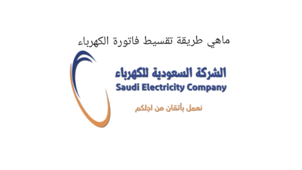 كيف اقسط فاتورة الكهرباء السعودية