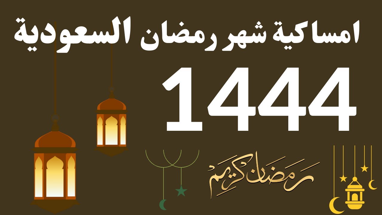 امساكية رمضان 1444 موعد اذان الفجر والمغرب السعودية وعدد ساعات الصيام