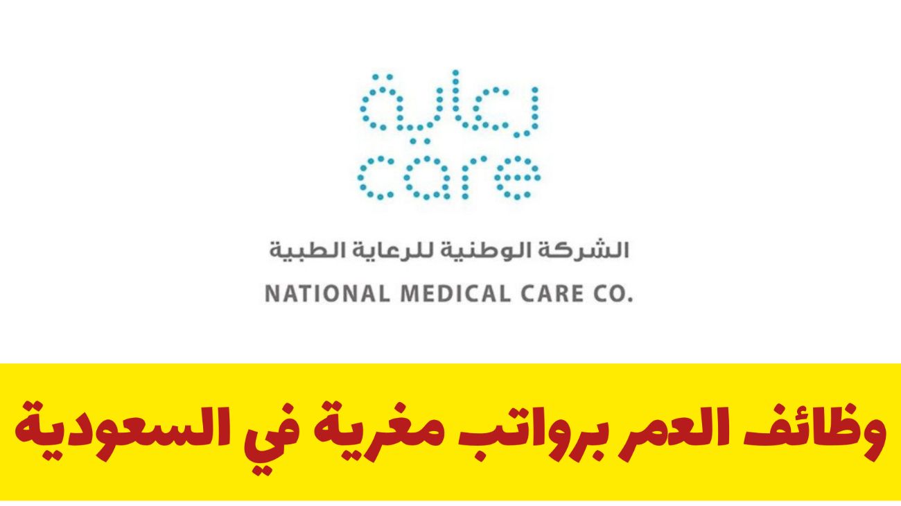 وظائف للعمر في الشركة الوطنية للرعاية الطبية السعودية بمختلف التخصصات وبرواتب تتجاوز الـ 30,000 ريال 
