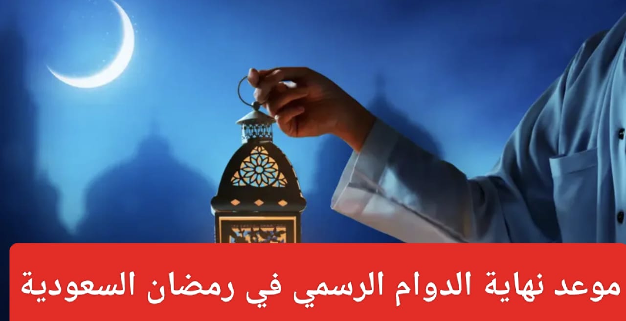 موعد انتهاء الدوام الرسمي في رمضان بالسعودية