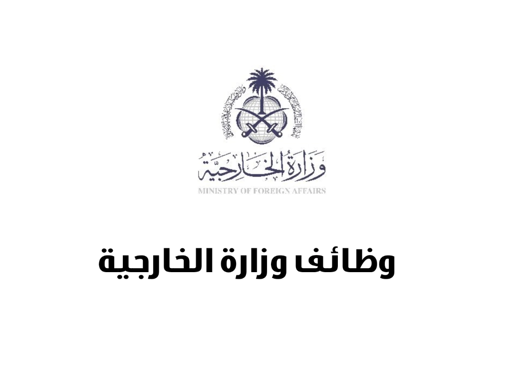 وظائف دبلوماسية وزارة الخارجية السعودية
