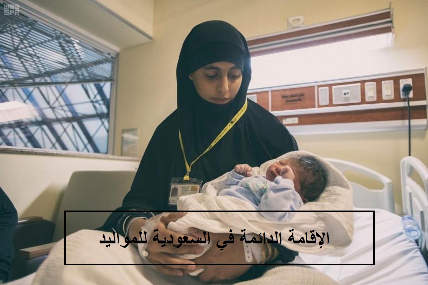 الإقامة الدائمة في السعودية للمواليد
