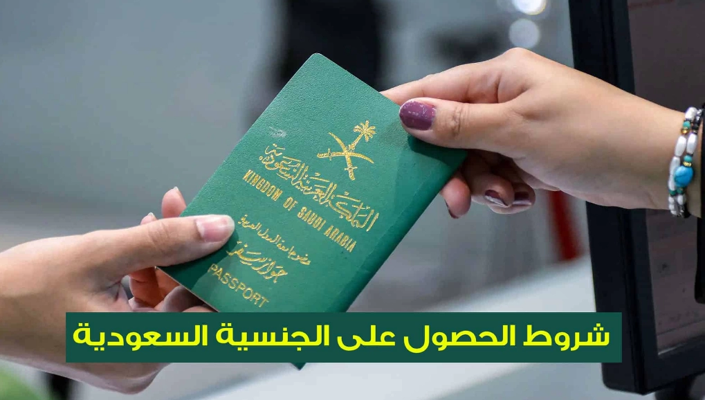 كيف أحصل على الجنسية السعودية