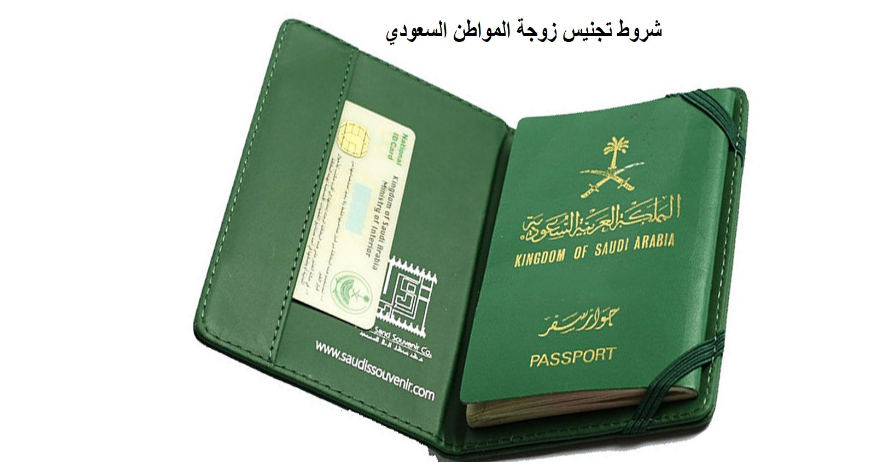 الجوازات السعودية توضح سبب وقف تجنيس زوجة المواطن
