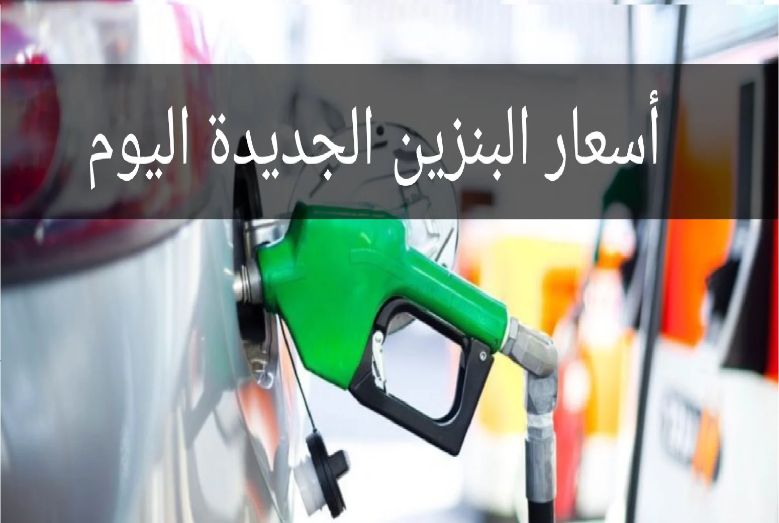  اسعار البنزين في السعودية لشهر مارس