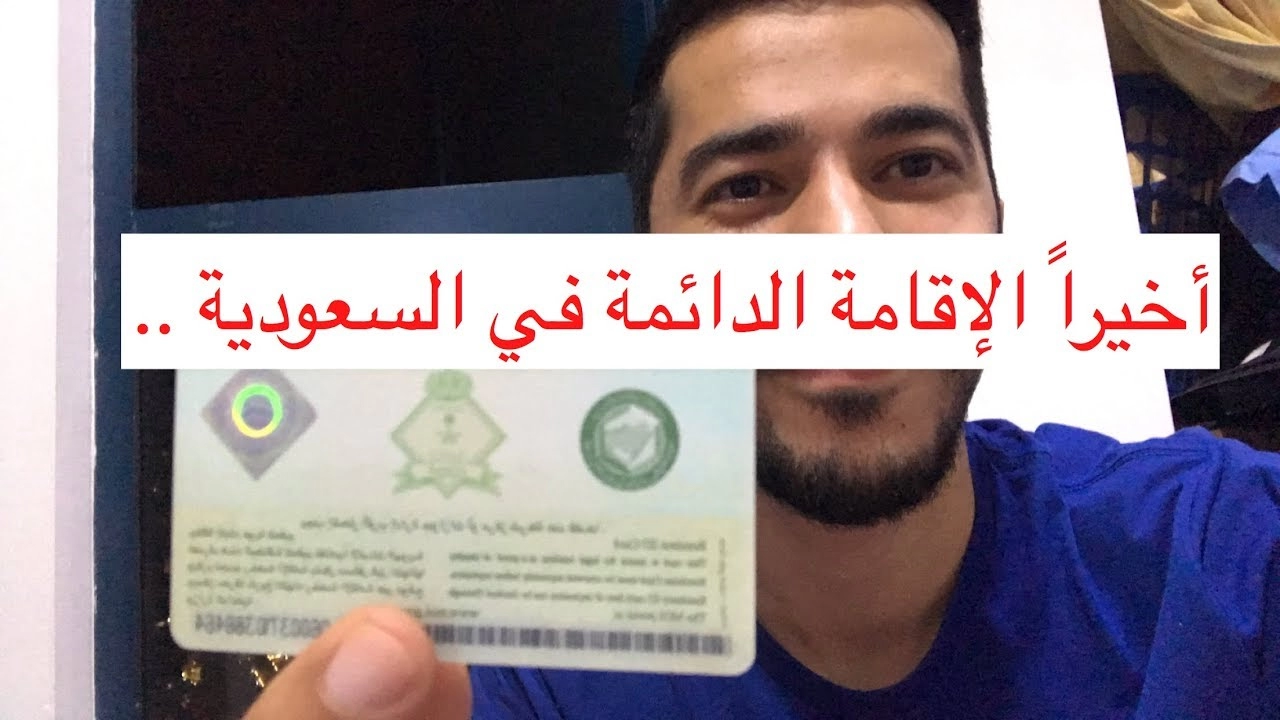 كم رسوم الإقامة الدائمة السعودية 