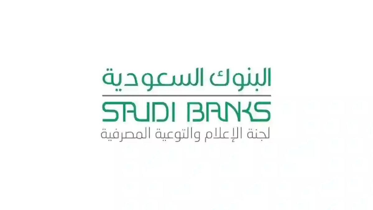 ساعات عمل البنوك السعودية في رمضان 2024 دوام بنوك السعودية في شهر رمضان 1445
