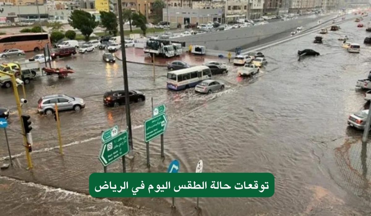 حالة الطقس اليوم في الرياض 