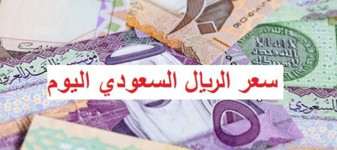 سعر الريال السعودي اليوم في السوق السوداء : لن تصدق وصل لكام النهاردة