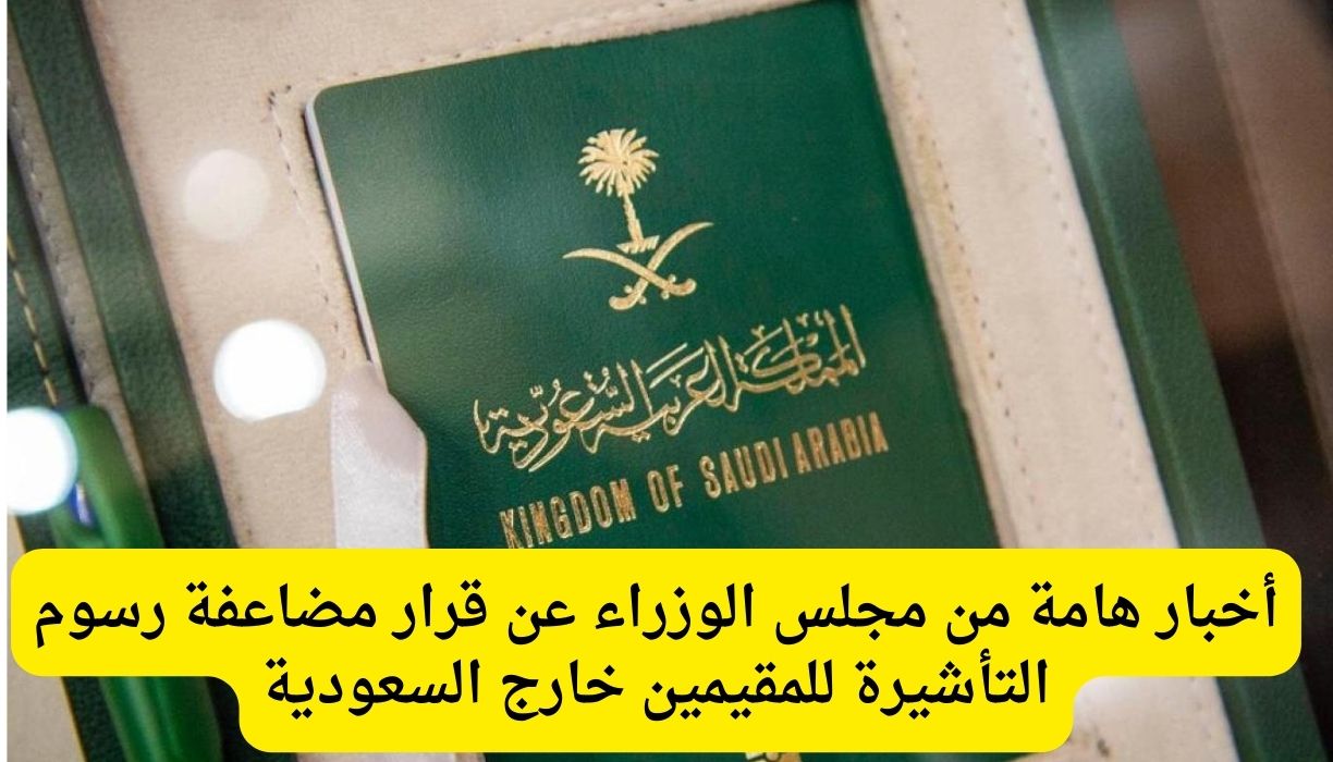 مضاعفة رسوم التأشيرة للمقيمين خارج المملكة