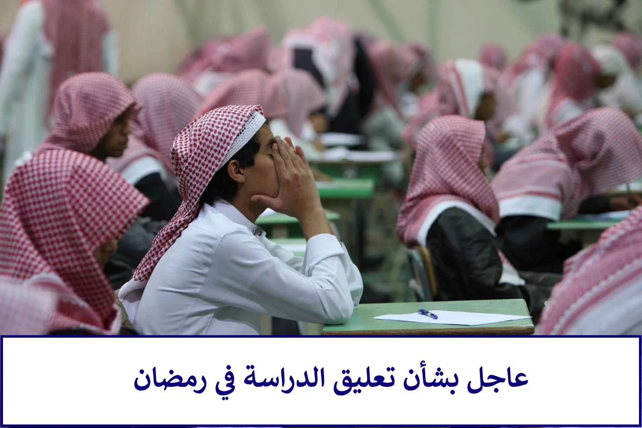 وزارة التعليم تعلن ساعات العمل الرسمية في رمضان