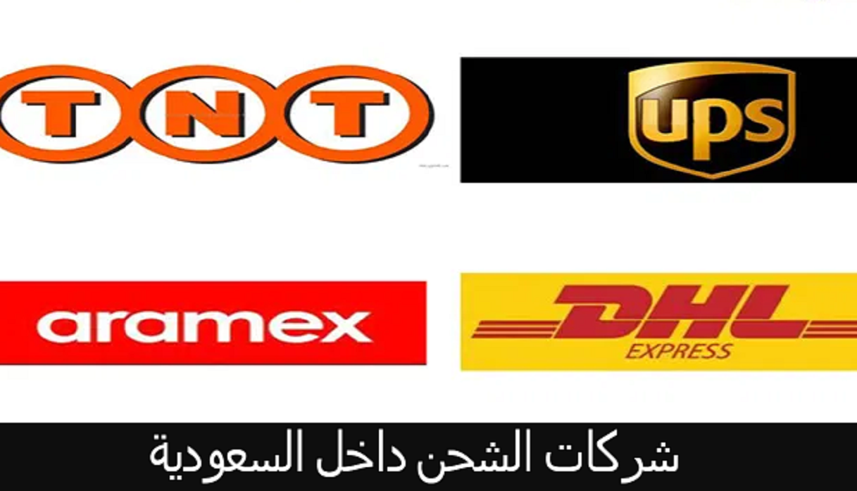 شركات الشحن الداخلي في السعودية