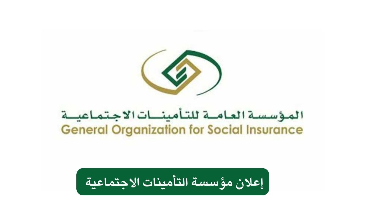 إعلان مؤسسة التأمينات الاجتماعية 