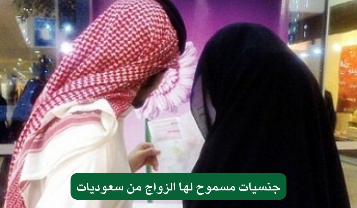 جنسيات مسموح لها الزواج من سعوديات