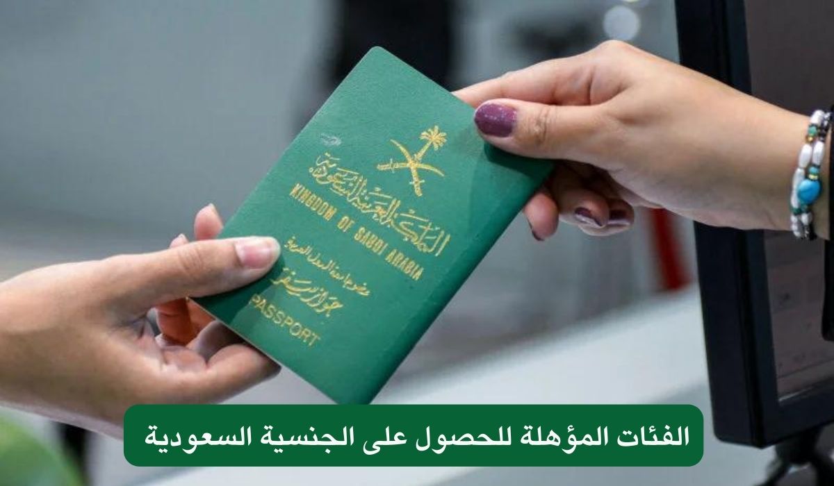 الفئات المؤهلة للحصول على الجنسية السعودية 