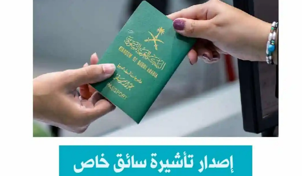 اصدار تأشيرة سائق خاص في السعودية