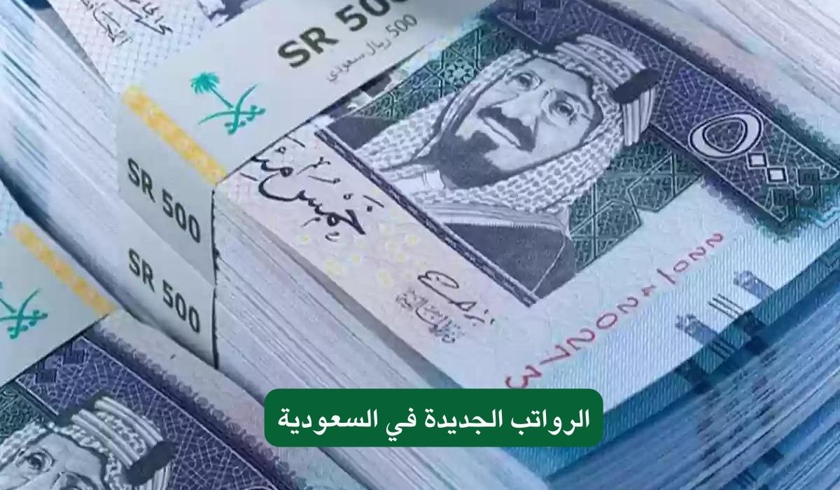 الرواتب الجديدة في السعودية