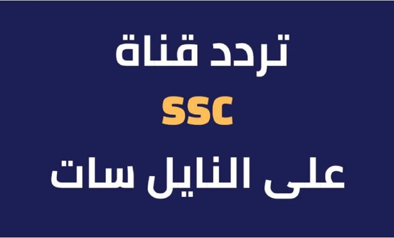 تردد قناة ssc السعودية الجديد