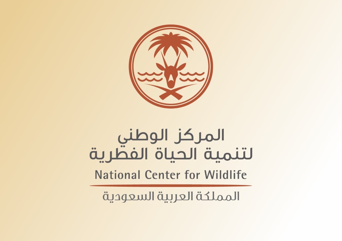 خطوات ورابط التقديم على المركز الوطني لتنمية الحياة الفطرية في السعودية