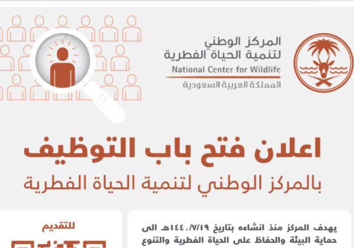 خطوات ورابط التقديم على المركز الوطني لتنمية الحياة الفطرية في السعودية