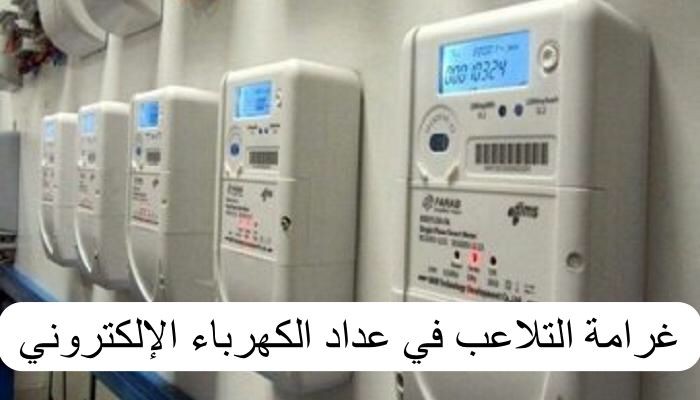 كم غرامة سرقة الكهرباء في السعودية؟