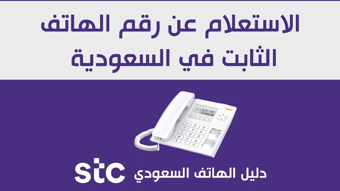 ما هي خطوات الاستعلام عن رقم هاتف ثابت بالمملكة العربية السعودية