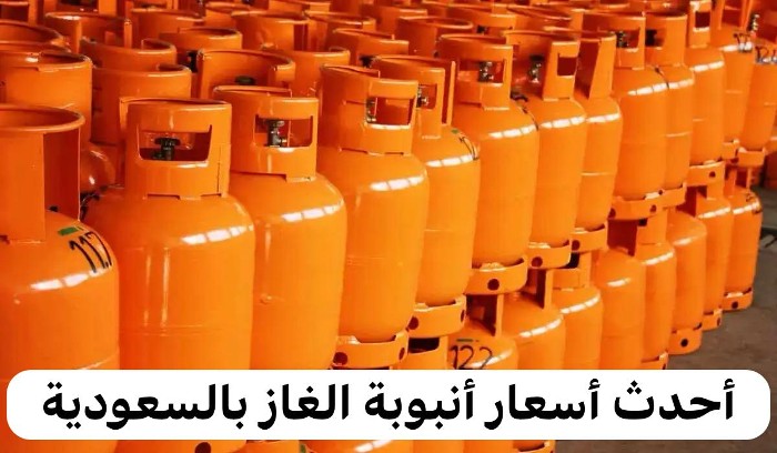 عاجل .. سعر أنبوبة الغاز الجديدة في السعودية 2024
