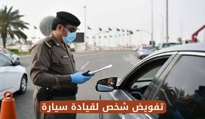 تنبيه هام من الإدارة العامة للمرور بشأن تفويض شخص لقيادة سيارة في السعودية