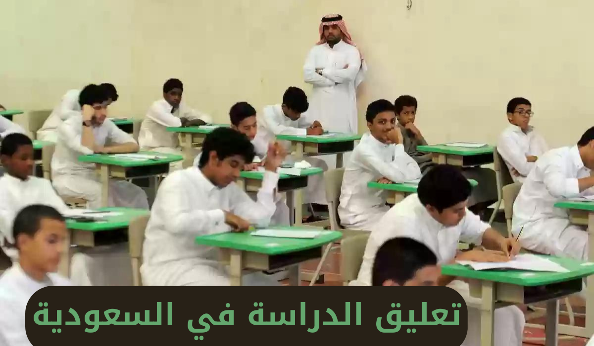 تعليق الدراسة بمختلف مدارس السعودية لمدة ثلاث أيام