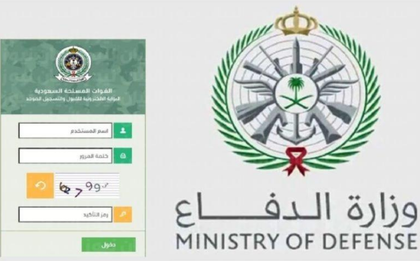 شروط الالتحاق في وظائف وزارة الدفاع في المملكة العربية السعودية