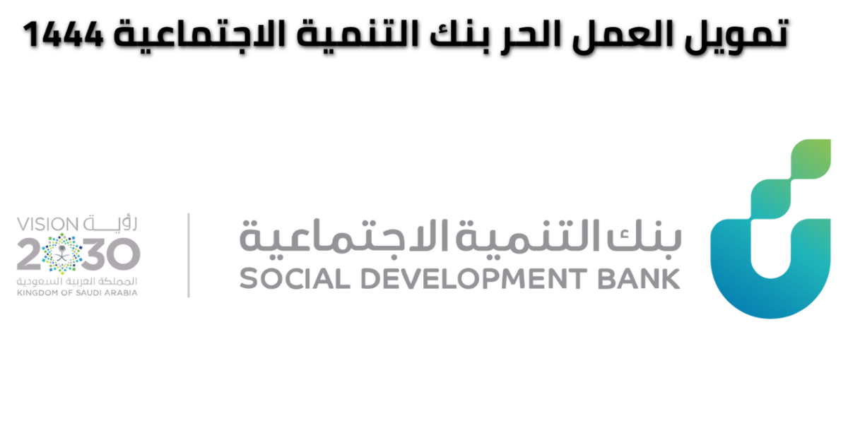 قرض العمل الحر من بنك التنمية الاجتماعية