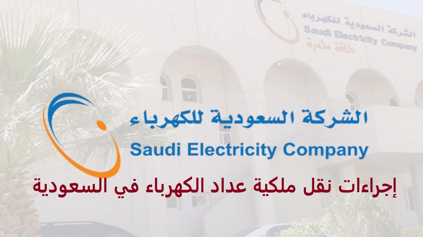 metro radiator deugd طريقة نقل ملكية عداد الكهرباء في السعودية وكم رسوم نقل الملكية | خدمات  السعودية