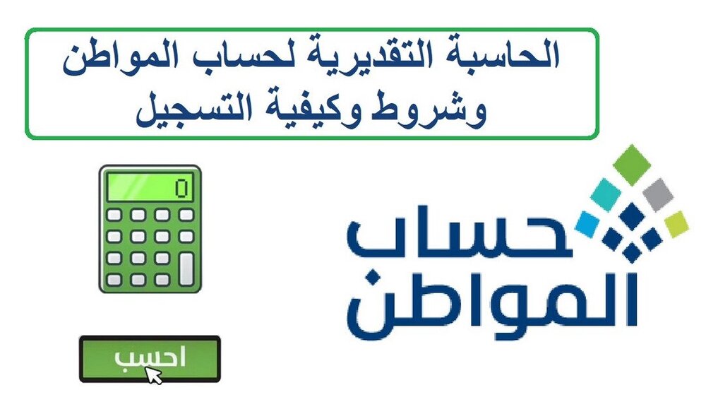 رابط حاسبة حساب المواطن لمعرفة راتب شهر رمضان 