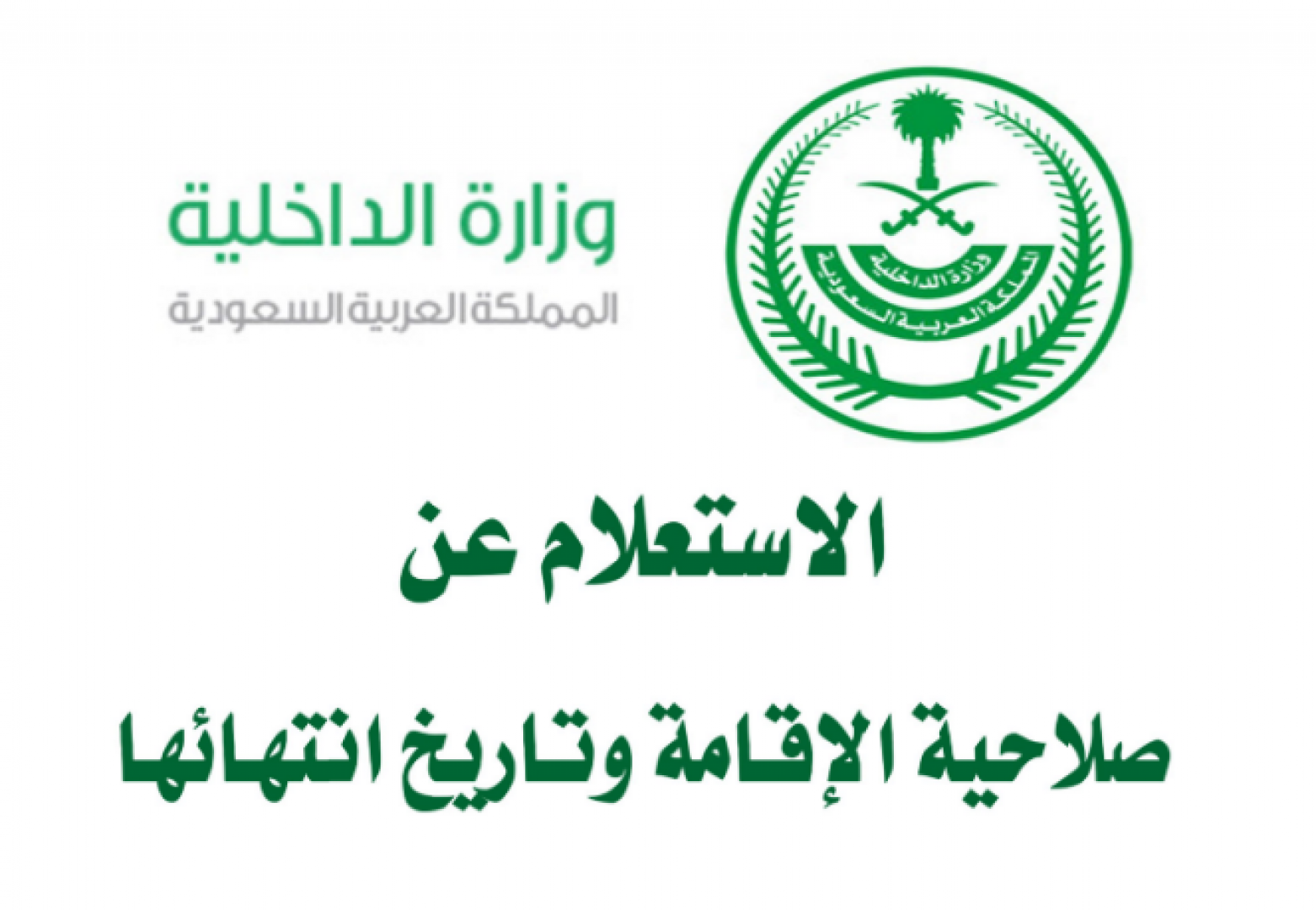 الاستعلام عن صلاحية الاقامة عبر وزارة الداخلية السعودية