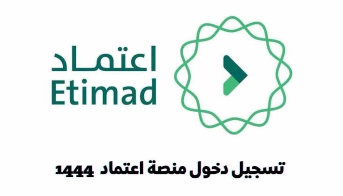 تسجيل الدخول إلى منصة اعتماد عن طريق النفاذ الوطني في السعودية | خدمات  السعودية