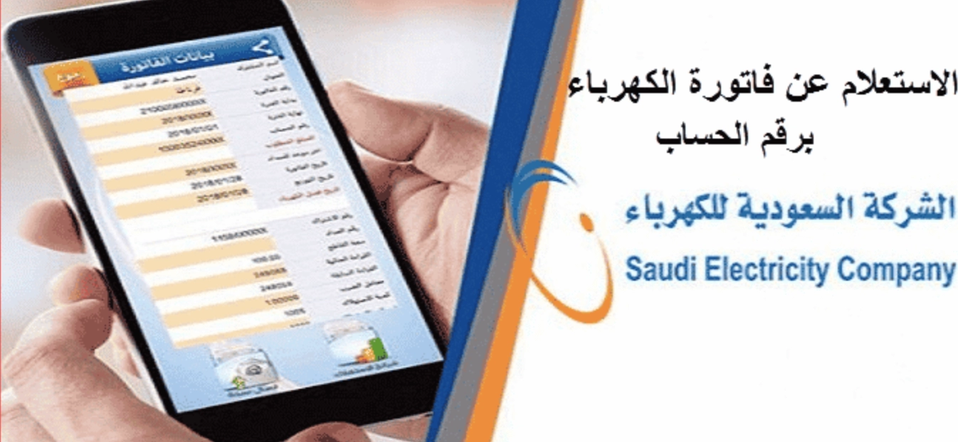 حساب فاتورة الكهرباء في السعودية