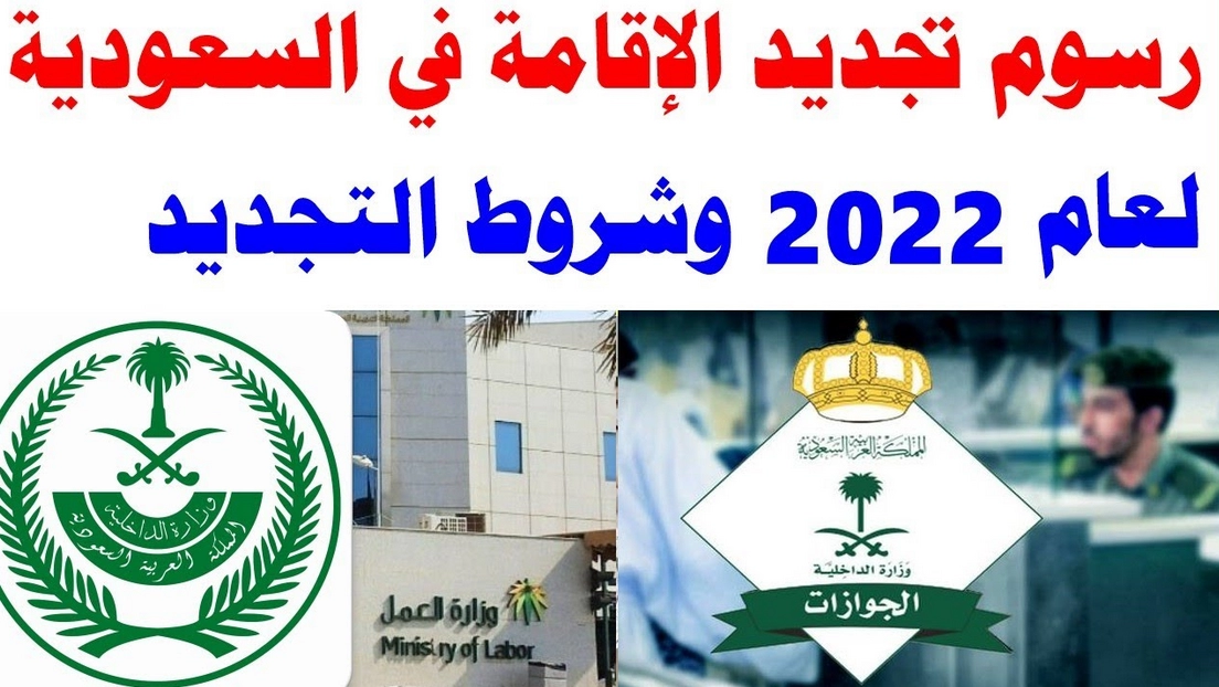 رسوم الإقامة في السعودية 2022